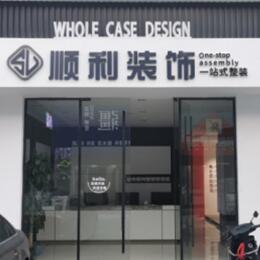 城口县顺利装修公司